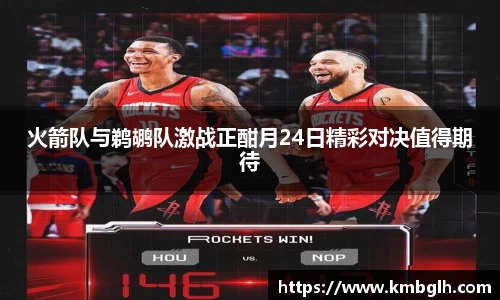 火箭队与鹈鹕队激战正酣月24日精彩对决值得期待