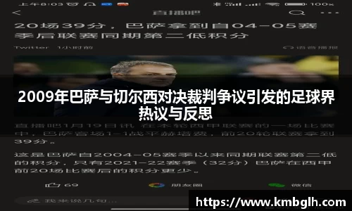 2009年巴萨与切尔西对决裁判争议引发的足球界热议与反思
