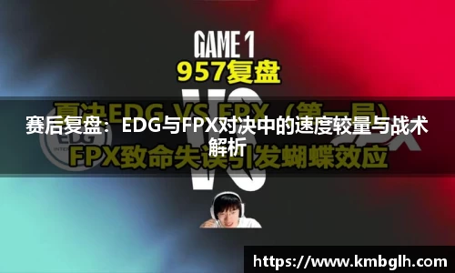 赛后复盘：EDG与FPX对决中的速度较量与战术解析