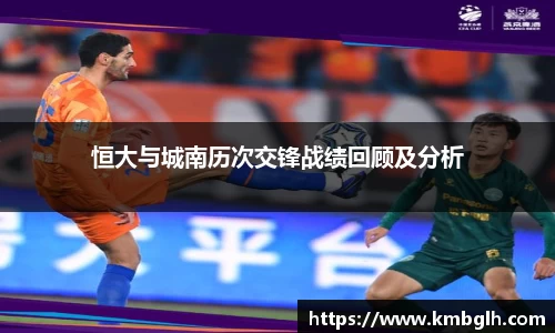 恒大与城南历次交锋战绩回顾及分析